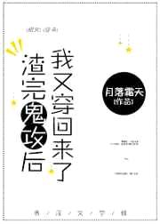 渣完鬼攻后,我又穿回来了封面